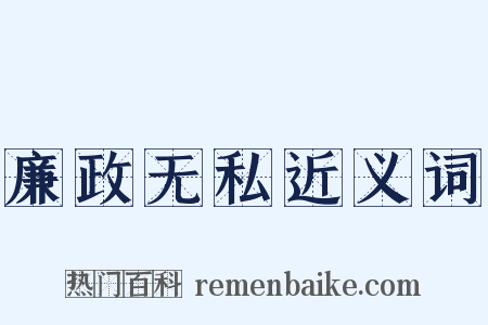 廉政无私近义词是什么意思的图片